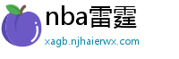 nba雷霆